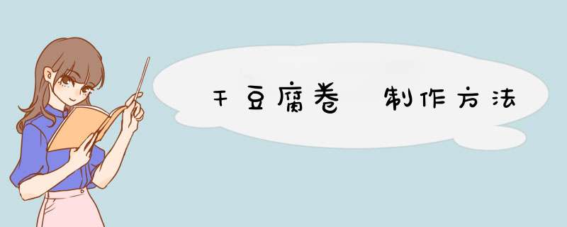 干豆腐卷 制作方法